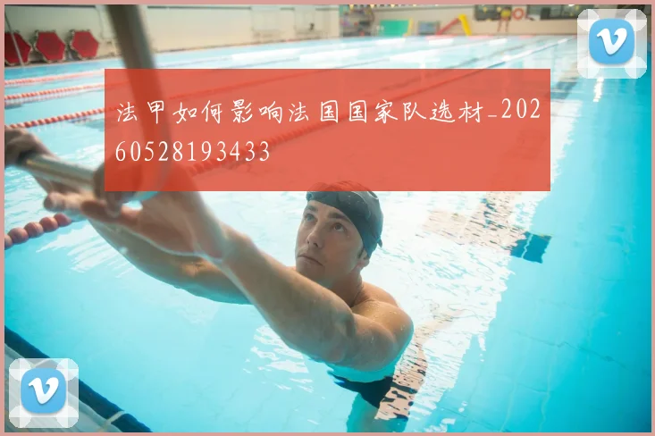 法甲如何影响法国国家队选材_20260528193433