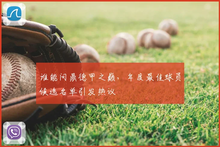 谁能问鼎德甲之巅,年度最佳球员候选名单引发热议