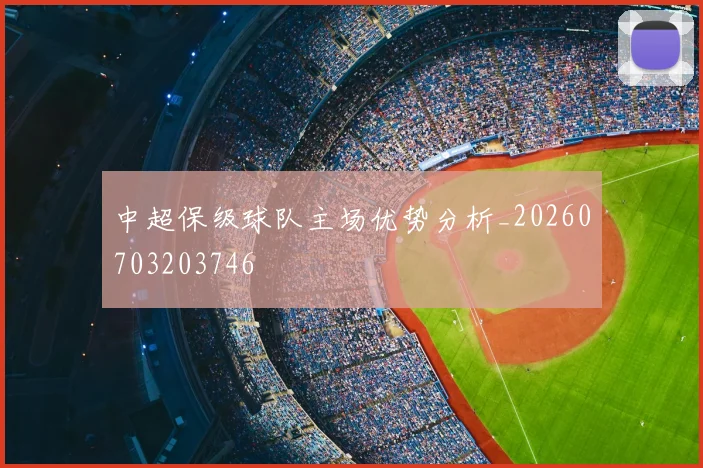 中超保级球队主场优势分析_20260703203746