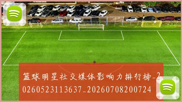 篮球明星社交媒体影响力排行榜_20260523113637_20260708200724