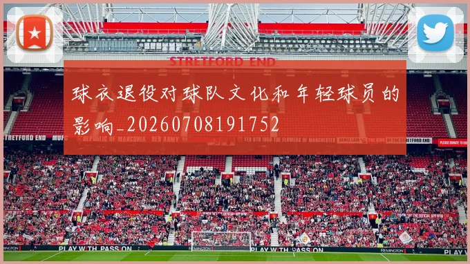 球衣退役对球队文化和年轻球员的影响_20260708191752