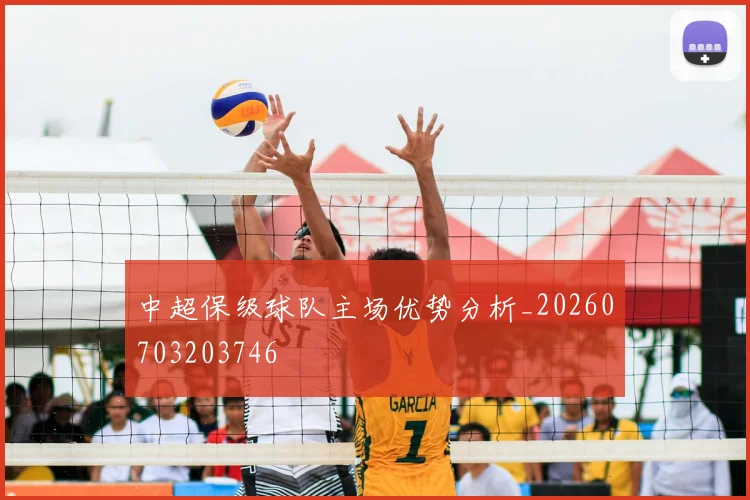 中超保级球队主场优势分析_20260703203746
