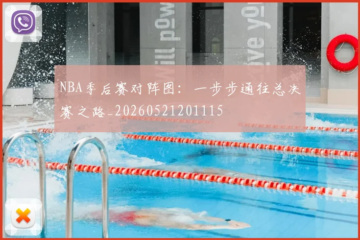 NBA季后赛对阵图:一步步通往总决赛之路_20260521201115