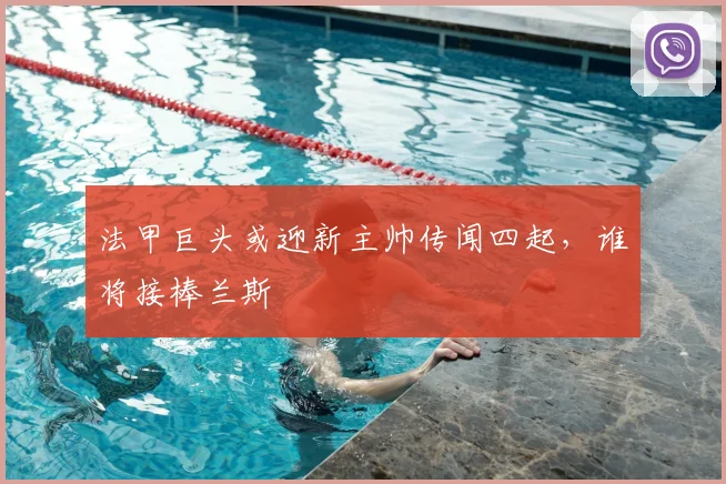 法甲巨头或迎新主帅传闻四起,谁将接棒兰斯