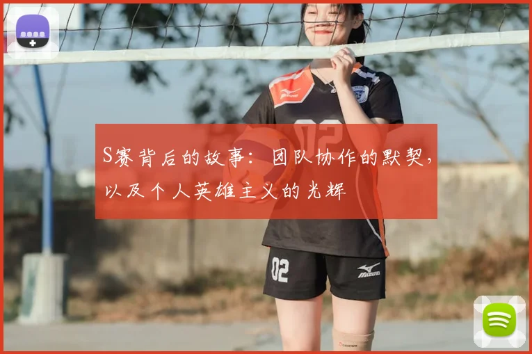 S赛背后的故事：团队协作的默契，以及个人英雄主义的光辉