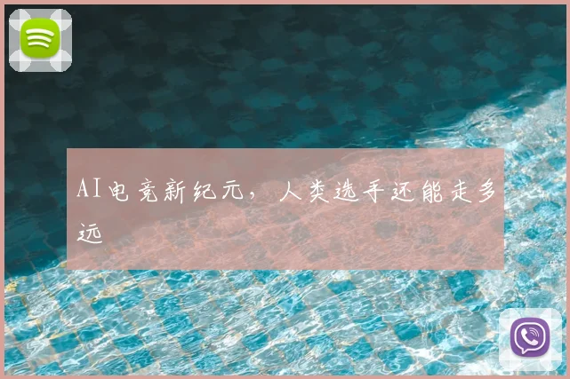 AI电竞新纪元,人类选手还能走多远