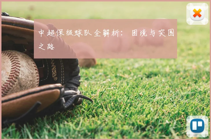 中超保级球队全解析:困境与突围之路