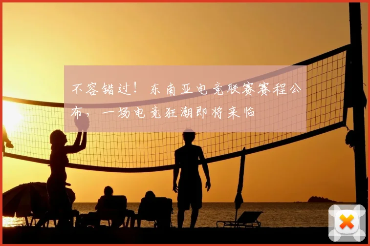 不容错过!东南亚电竞联赛赛程公布,一场电竞狂潮即将来临