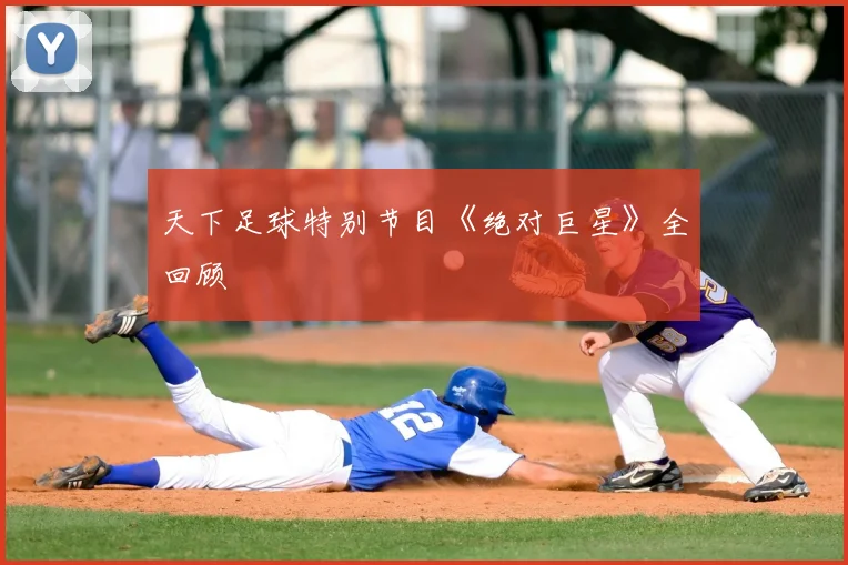 天下足球特别节目《绝对巨星》全回顾