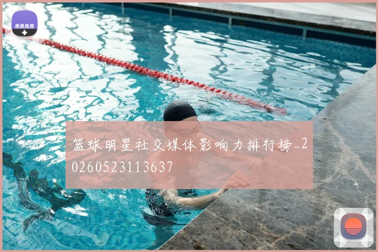 篮球明星社交媒体影响力排行榜_20260523113637