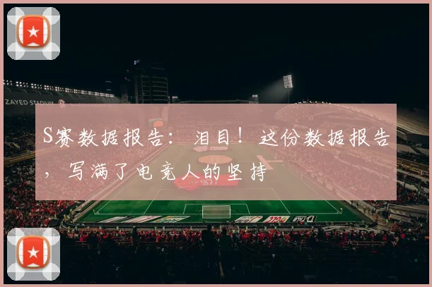 S赛数据报告:泪目!这份数据报告,写满了电竞人的坚持