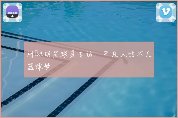 村BA明星球员专访：平凡人的不凡篮球梦