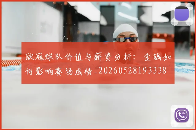 欧冠球队价值与薪资分析:金钱如何影响赛场成绩_20260528193338