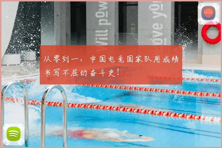 从零到一,中国电竞国家队用成绩书写不屈的奋斗史!