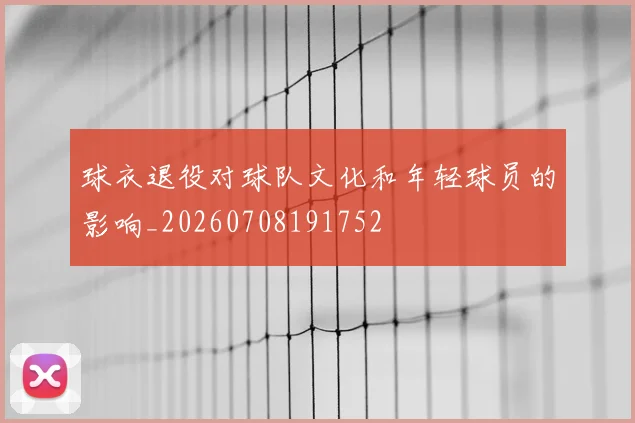 球衣退役对球队文化和年轻球员的影响_20260708191752