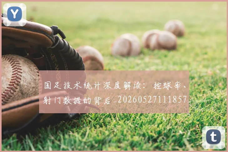 国足技术统计深度解读:控球率、射门数据的背后_20260527111857_20260703223554