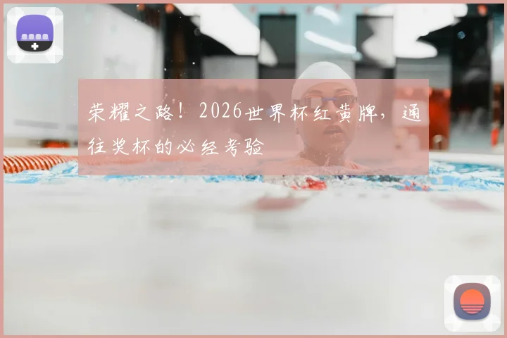荣耀之路!2026世界杯红黄牌,通往奖杯的必经考验