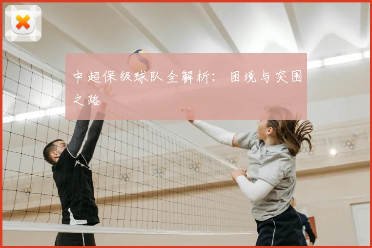 中超保级球队全解析：困境与突围之路