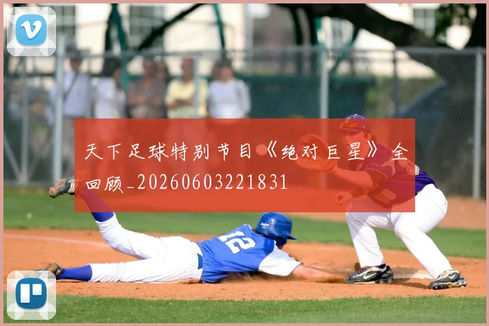天下足球特别节目《绝对巨星》全回顾_20260603221831