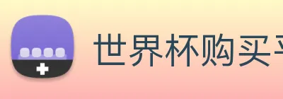 世界杯购买平台，世界杯官网 Logo